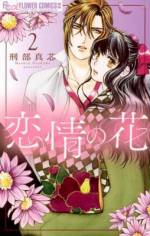 <b>作品内容:</b><br>触れてほしい…あなたは私の初めての人…!
姉の小春が華族・榊原雪那の妾となり、一緒にお屋敷で暮らすことになった小菊。おまけのような存在の小菊にも、優しくしてくれる雪那に、小菊は次第に惹かれてゆく。
けれど、ある夜、姉と雪那の愛し合う姿を目にし、妾と呼ばれる女の役割を知った小菊。
そしてそれは、切ない恋の始まりだった…!
衝撃のラブロマンス、待望の第1巻!
